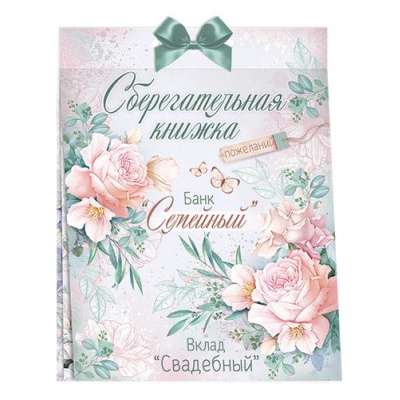 Большое фото товара - 47509 Сберегательная книжка. Вклад "Свадебный" (текст, атласный бант, 5 конвертов), (ОткрытаяПланета), 13-911506. Вариант №1