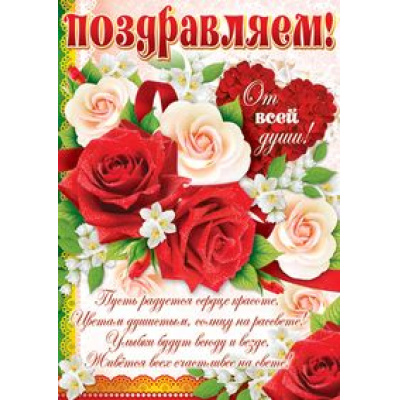 Большое фото товара - Плакат Поздравляем! (А2, текст) (ПЛ011048), (Сфера), 13-911636. Вариант №1
