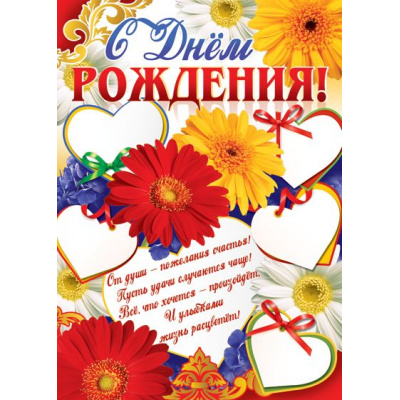 Большое фото товара - Плакат С Днем рождения! (А2, текст) (ПЛ11049), (Сфера), 13-911637. Вариант №1