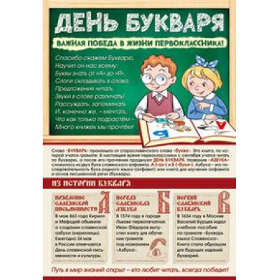 Большое фото товара - Плакат Познавательный. День Букваря (А3) (ПО-14433), (Сфера), 13-911648. Вариант №1