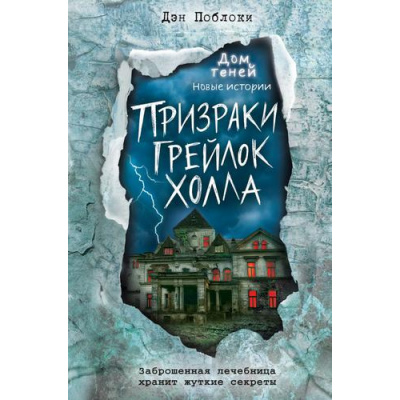 Большое фото товара - ДомТеней Поблоки Д. Призраки "Грейлок Холла" (новые истории), (Эксмо, 2024), 7Б, c.352, 13-911680. Вариант №1