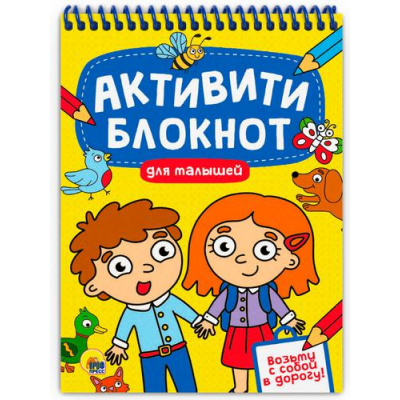 Большое фото товара - Активити-блокнот. Для малышей (на спирали), (Проф-Пресс, 2022), Обл, c.48, 13-911794. Вариант №1
