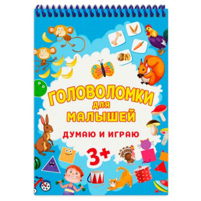 Большое фото товара - ГоловоломкиДляМалышей Думаю и играю (от 3 лет) (на спирали), (Проф-Пресс, 2022), Обл, c.48, 13-911798. Вариант №1