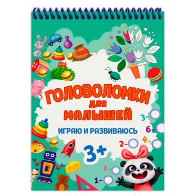 Большое фото товара - ГоловоломкиДляМалышей Играю и развиваюсь (от 3 лет) (на спирали), (Проф-Пресс, 2022), Обл, c.48, 13-911799. Вариант №1