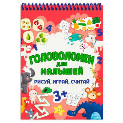 Большое фото товара - ГоловоломкиДляМалышей Рисуй, играй, считай (от 3 лет) (на спирали), (Проф-Пресс, 2022), Обл, c.48, 13-911806. Вариант №1
