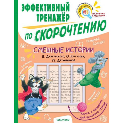 Большое фото товара - Смешные истории. Эффективный тренажер по скорочтению (сборник) (Кургузов О.Ф.,Дружинина М.В.,Драгунский В.Ю.) (с рамкой), (АСТ,Малыш, 2022), Обл, c.64, 13-911954. Вариант №1