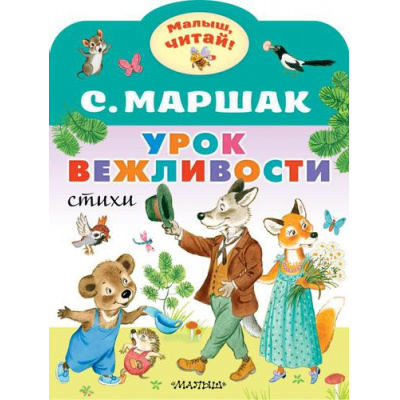Большое фото товара - МалышЧитай Маршак С.Я. Урок вежливости (вырубка), (АСТ,Малыш, 2023), Обл, c.8, 13-911962. Вариант №1