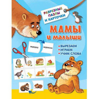 Большое фото товара - РазрезныеПазлыИКарточки Мамы и малыши, (АСТ,Малыш, 2022), Обл, c.16, 13-912010. Вариант №1