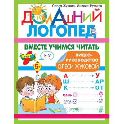 Большое фото товара - ДомашнийЛогопед Жукова О.С., Руфова И.К. Вместе учимся читать, (АСТ, 2022), Обл, c.32, 13-912029. Вариант №1