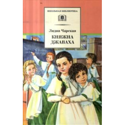 Большое фото товара - ШкБиб Чарская Л.А. Княжна Джаваха, (Детская литература, 2022), 7Б, c.263, 13-912097. Вариант №1
