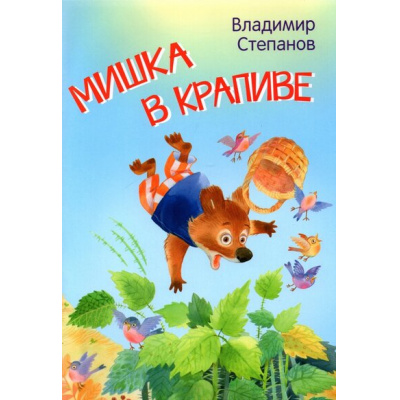 Большое фото товара - МоиЛюбимыеКнижки Степанов В.А. Мишка в крапиве. Сказки, (ВАКОША, 2022), Обл, c.16, 13-912160. Вариант №1