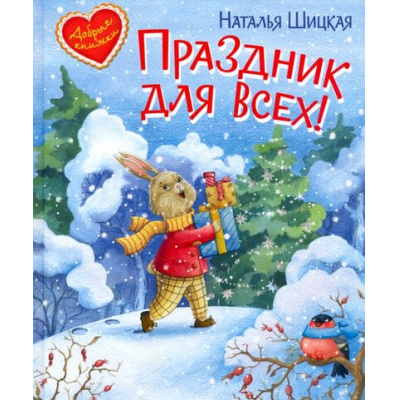 Большое фото товара - ДобрыеКнижки Шицкая Н. Праздник для всех! Сказочная история, (ВАКОША, 2021), 7Б, c.32, 13-912173. Вариант №1
