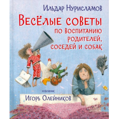 Большое фото товара - ВеселыеКнижки Нурисламов И. Веселые советы по воспитанию родителей, соседей и собак. Стихи, (ВАКОША, 2021), 7Б, c.32, 13-912175. Вариант №1
