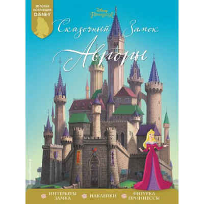 Большое фото товара - DisneyПринцессы Сказочный замок Авроры (+наклейки), (Эксмо,Детство, 2022), Обл, c.16, 13-912550. Вариант №1