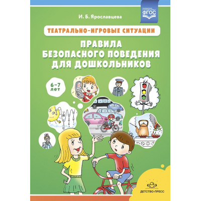 Большое фото товара - Ярославцева И.Б. Театрально-игровые ситуации «Правила безопасного поведения для дошкольников» (от 6 до 7 лет) ФГОС, (Детство-Пресс, 2022), 7Бц, c.224, 13-912839. Вариант №1
