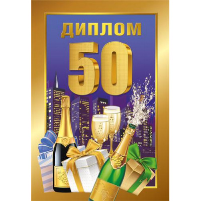 Большое фото товара - 151101607 Диплом "50 лет" (мини, папка, текст, фольга), (Хорошо), 13-913055. Вариант №1