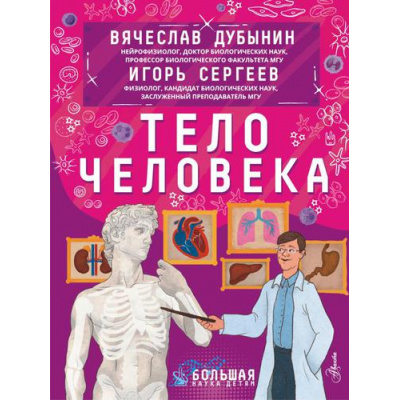 Большое фото товара - БольшаяНаукаДетям Сергеев И.Ю., Дубынин В.А. Тело человека, (АСТ, Аванта, 2022), 7Б, c.96, 13-913143. Вариант №1