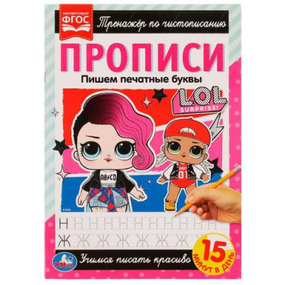 Большое фото товара - ТренажерПоЧистописанию Пишем печатные буквы. L.O.L. Surprise! Прописи (А4), (Умка, 2021), Обл, c.16, 13-913150. Вариант №1