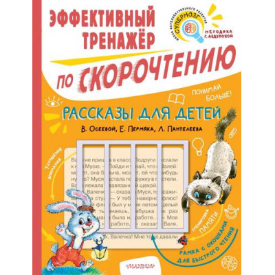 Большое фото товара - Рассказы для детей. Эффективный тренажер по скорочтению (сборник) (Осеева В.А., Пантелеев Л., Пермяк Е.А.) (с рамкой), (АСТ,Малыш, 2022), Обл, c.64, 13-913196. Вариант №1