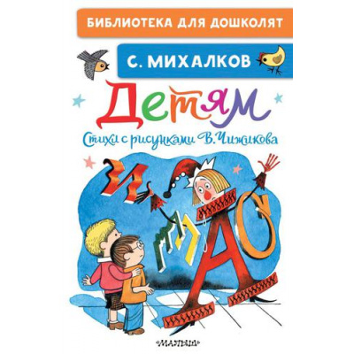 Большое фото товара - БиблиотекаДляДошколят Михалков С.В. Детям. Стихи с рисунками В. Чижикова, (АСТ,Малыш, 2023), 7Бц, c.64, 13-913202. Вариант №1