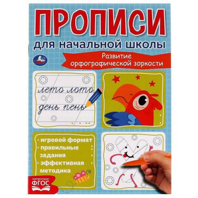 Большое фото товара - Прописи для начальной школы. Развитие орфографической зоркости (А5), (Умка, 2021), Обл, c.16, 13-913266. Вариант №1