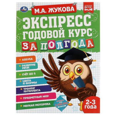 Большое фото товара - Жукова М.А. Экспресс Годовой курс за полгода (от 2 до 3 лет), (Умка, 2021), Обл, c.64, 13-913274. Вариант №1