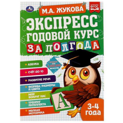 Большое фото товара - Жукова М.А. Экспресс Годовой курс за полгода (от 3 до 4 лет), (Умка, 2021), Обл, c.64, 13-913276. Вариант №1