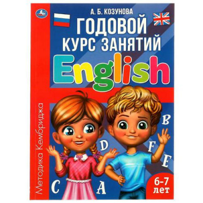 Большое фото товара - Козунова А.Б. Годовой курс занятий. Английский язык (от 6 до 7 лет), (Умка, 2021), Обл, c.96, 13-913283. Вариант №1