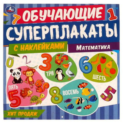 Большое фото товара - ОбучающиеСуперплакаты Математика (+наклейки), (Умка, 2022), Обл, c.14, 13-913294. Вариант №1