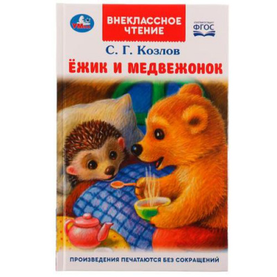 Большое фото товара - ВнеклассноеЧтение Козлов С. Ежик и Медвежонок, (Умка, 2023), 7Бц, c.96, 13-913329. Вариант №1