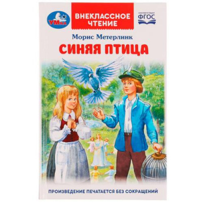 Большое фото товара - ВнеклассноеЧтение Метерлинк М. Синяя птица, (Умка, 2022), 7Бц, c.240, 13-913332. Вариант №1