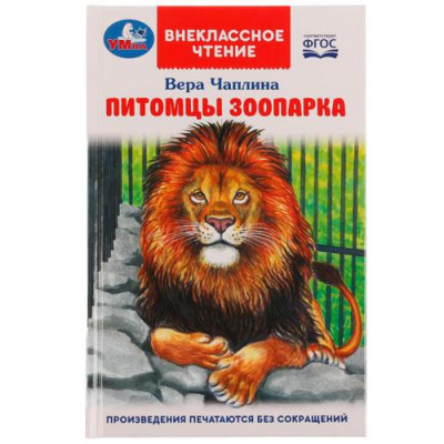 Большое фото товара - ВнеклассноеЧтение Чаплина В.В. Питомцы зоопарка (цветная), (Умка, 2022), 7Бц, c.128, 13-913335. Вариант №1