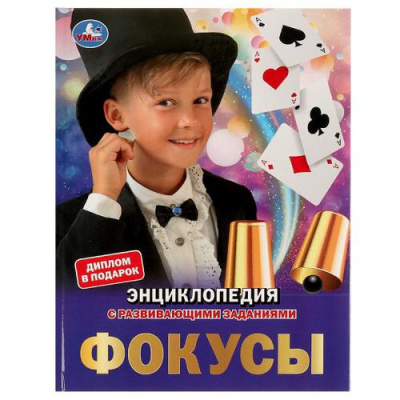 Большое фото товара - Энциклопедия Фокусы (с развивающими заданиями) (А4), (Умка, 2024), 7Бц, c.48, 13-913364. Вариант №1