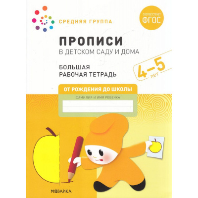 Большое фото товара - ОтРожденияДоШколыФГОС Денисова Д., Дорофеева Э. Прописи в детском саду и дома. Большая рабочая тетрадь Средняя группа (от 4 до 5 лет), (Мозаика-Синтез, 2022), Обл, c.32, 13-913367. Вариант №1