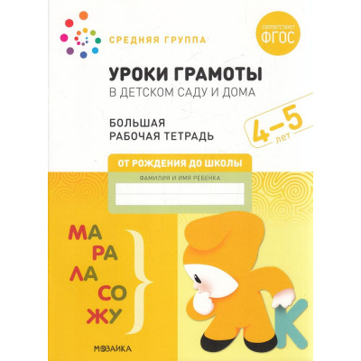 Большое фото товара - ОтРожденияДоШколыФГОС Денисова Д., Дорофеева Э. Уроки грамоты в детском саду и дома. Большая рабочая тетрадь Средняя группа (от 4 до 5 лет), (Мозаика-Синтез, 2022), Обл, c.32, 13-913375. Вариант №1