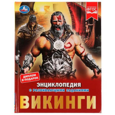 Большое фото товара - Энциклопедия Викинги (с развивающими заданиями) (А4), (Умка, 2021), 7Бц, c.48, 13-913379. Вариант №1