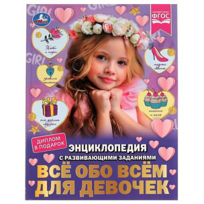 Большое фото товара - Энциклопедия Все обо всем для девочек (с развивающими заданиями) (А4), (Умка, 2022), 7Бц, c.48, 13-913384. Вариант №1