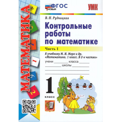 Большое фото товара - ФГОС Рудницкая В.Н. Контрольные работы по Математике 1кл (Ч.1/2) (к учеб. Моро М.И.), (Экзамен, 2023), Обл, c.64, 13-913511. Вариант №1