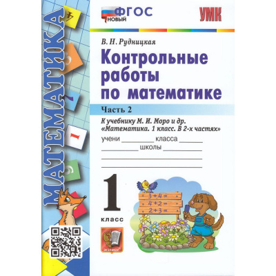 Большое фото товара - ФГОС Рудницкая В.Н. Контрольные работы по Математике 1кл (Ч.2/2) (к учеб. Моро М.И.), (Экзамен, 2023), Обл, c.64, 13-913512. Вариант №1