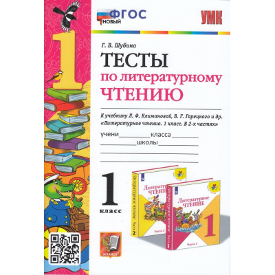 Большое фото товара - ФГОС Шубина Г.В. Тесты по Литературному чтению 1кл (к учеб. Климановой Л.Ф.,Горецкого В.Г.  УМК "Школа России"), (Экзамен, 2023), Обл, c.32, 13-913515. Вариант №1