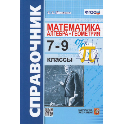 Большое фото товара - СправочникФГОС Минаева С.С. Математика. Алгебра, геометрия 7-9кл (6-е изд,,перераб.и доп,), (Экзамен, 2026), Обл, c.176, 13-913548. Вариант №1