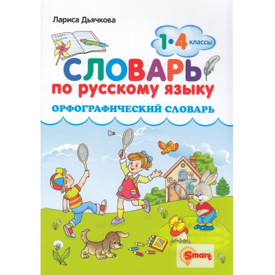 Большое фото товара - ФГОС Дьячкова Л.В. Словарь по русскому языку 1-4кл. Орфографический (2-е изд.,перераб.и доп.), (Экзамен, Смарт, 2023), Обл, c.80, 13-913552. Вариант №1