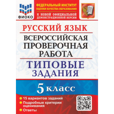Большое фото товара - ВПР ФГОС Русский язык 5кл. Типовые задания (15 вариантов) (ФИОКО) (Дощинский Р.А., Смирнова М.С.) (к нов.офиц.демоверсии), (Экзамен, 2024), Обл, c.144, 13-913638. Вариант №1