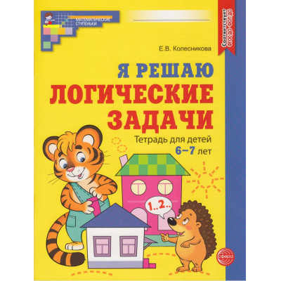 Большое фото товара - МатематическиеСтупеньки Колесникова Е.В. Я решаю логические задачи. Рабочая тетрадь (от 6 до 7 лет) ФГОС ФОП ДО, (Сфера, 2026), Обл, c.48, 13-913712. Вариант №1