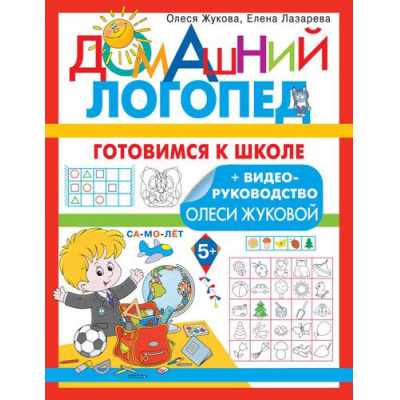Большое фото товара - ДомашнийЛогопед Жукова О.С.,Лазарева Е.Н. Готовимся к школе, (АСТ, 2022), Обл, c.32, 13-913933. Вариант №1