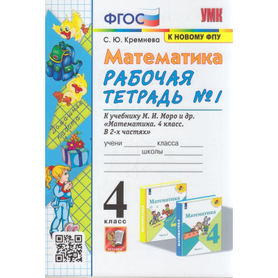 Большое фото товара - РабТетрадь 4кл ФГОС Кремнева С.Ю. Математика (Ч.1/2) (к учеб. Моро М.И. ФПУ-2019) (18-е изд, перераб. и доп.) (см. 1002310), (Экзамен, 2024), Обл, c.80, 13-914043. Вариант №1