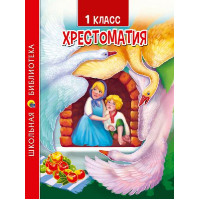 Большое фото товара - ШкБиб Хрестоматия для 1 класса, (Проф-Пресс, 2023), 7Бц, c.272, 13-914240. Вариант №1