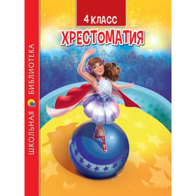 Большое фото товара - ШкБиб Хрестоматия для 4 класса, (Проф-Пресс, 2023), 7Бц, c.160, 13-914243. Вариант №1