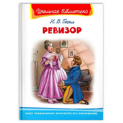 Большое фото товара - ШкБиб Гоголь Н.В. Ревизор, (Омега, 2022), 7Бц, c.144, 13-914267. Вариант №1