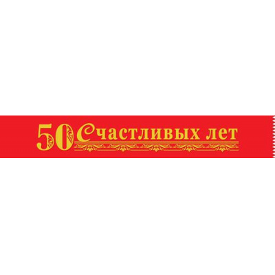 Большое фото товара - 151101375 Лента "50 счастливых лет" (фольга, шелк) (длина 1м 60см, ширина 10см), (Хорошо), 13-914384. Вариант №1